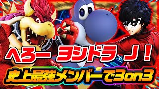 【超激アツ対戦】Ｊ！、へろー、ヨシドラでマエスマ３on３大会！！ただいま４回戦！！【スマブラSP】