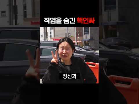 직업을 숨긴 핵인싸