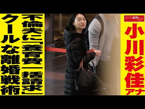 小川彩佳 アナ 不倫 夫に「 養育費 一括請求」クールな離婚戦術 NEWSポストセブン