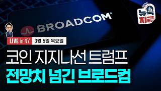 [김종학의 뉴욕, 지금-3월5일] “생각보더 더 투입"..미-이란 전쟁 상황 | 스테이블 코인 법안 지지 표…