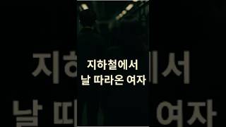 Download lagu 지하철에서 날 따라온 여자 mp3