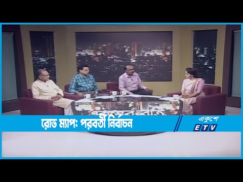 Ekusher Raat || একুশের রাত || রোড ম্যাপ: পরবর্তী নির্বাচন || 15 September 2022 || ETV Talk Show