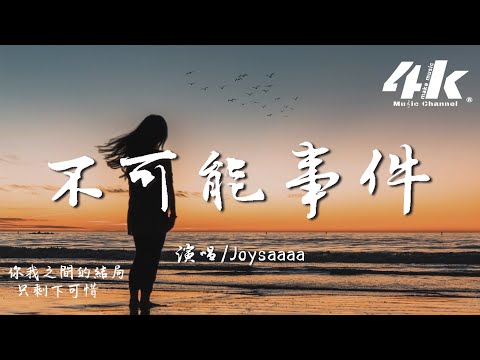 Joysaaaa - 不可能事件『如果遷徙的候鳥 永不會離去，你我之間的結局 只剩下可惜。』【高音質|動態歌詞Lyrics】♫