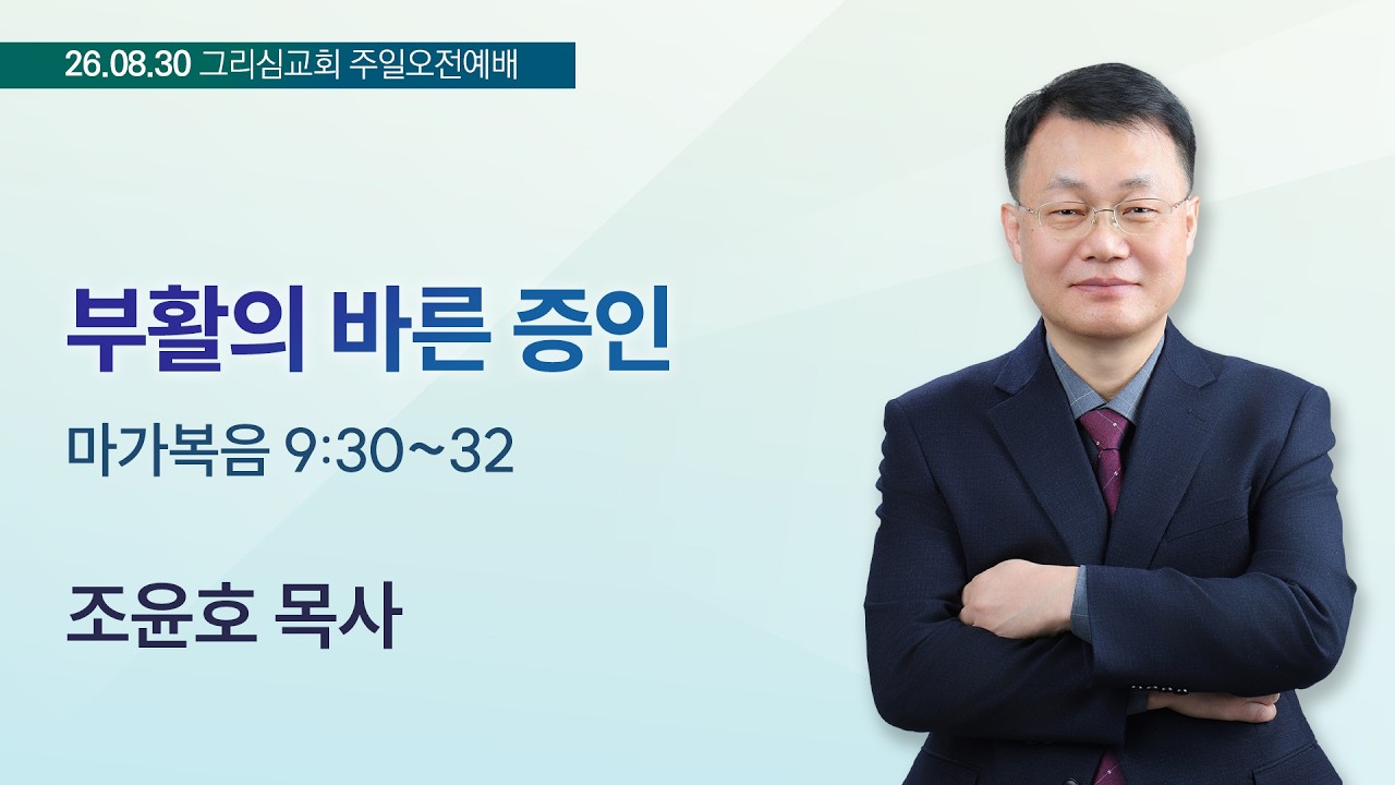 부활의 바른 증인