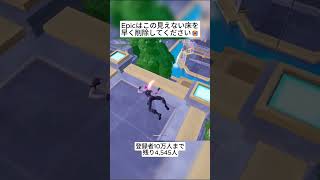 Epicはこの見えない床を早く削除してください😭 #フォートナイト #fortnite #shorts