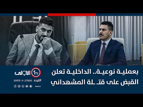 فيديو | بعملية نوعية.. الداخلية تعلن القبض على قتـ ـلة المشهداني