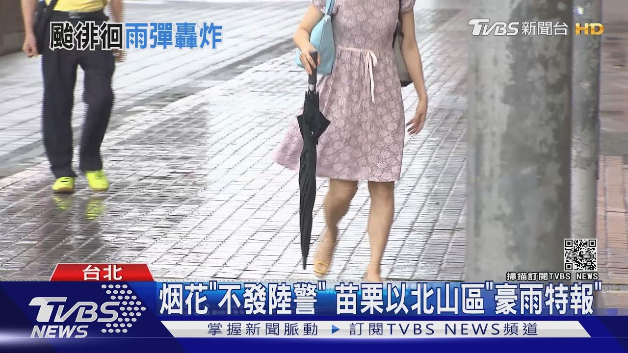 烟花「無陸警」北、東北山區「豪雨特報」　台中以北「大雨」