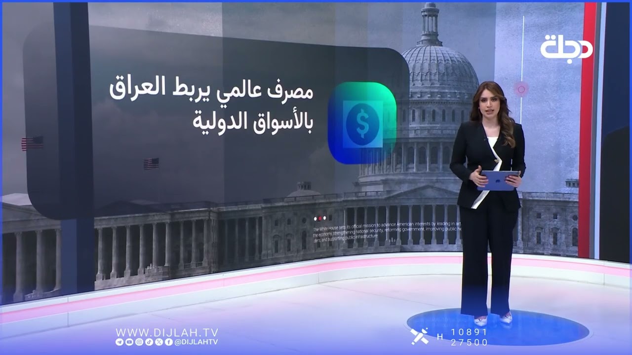 فيديو | "جي بي مورغان" في بغداد.. بوابة العراق إلى المالي العالمي