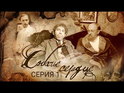 Собачье сердце | Часть 1 | Ленфильм