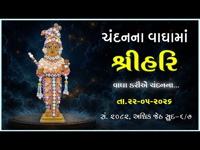 હરિકૃષ્ણ મહારાજ | ચંદનવાઘામાં શ્રીહરિ | વાઘા કરીએ ચંદનના...