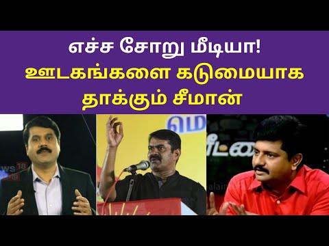 எச்ச சோறு மீடியா- ஊடகங்களை கடுமையாக தாக்கும் சீமான் | Seeman Speech on Tamil Medias
