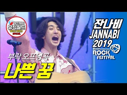 [ 잔나비 떼창법 ] 나쁜 꿈 190727 ( 잔나비 라이브 2019 부산국제록페스티벌 )