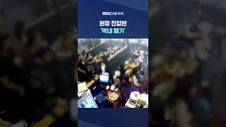 '뭐야' 입 닦고 일어서더니.. 현장 진압한 '막내 패기' #Shorts (MBC뉴스)