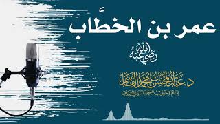 صورة عمر بن الخطَّاب رضي اللَّه عنه