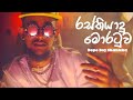 Dope Boy Shanuka Rasthiyadu Moratuwa රස්තියාදු මොරටුව Unreleased Track