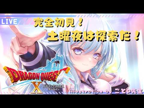 【完全初見】ドラクエ10はじめました!土曜日夜だし!冒険したいしそろそろ職人として経済をまわしたい!【Vtuber】
