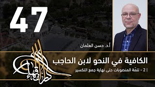صورة الكافية لابن الحاجب - 47 - الفصل الثامن - أ. د. حسن العثمان
