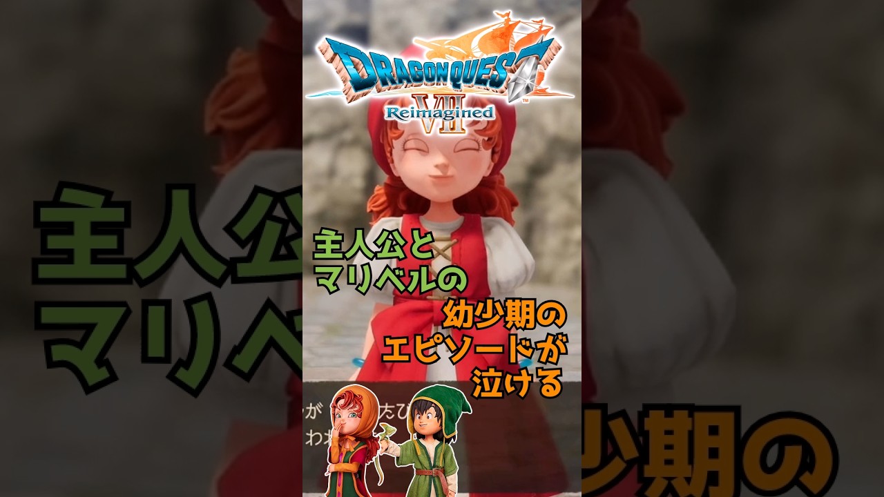 【ドラクエ7 リイマジンド】主人公とマリベルの泣ける話し【感動エピソード】 #ドラクエ #Shorts