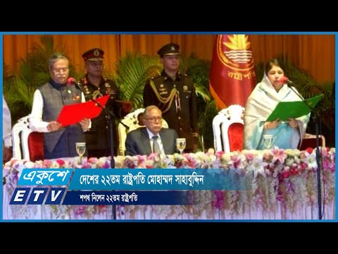 দায়িত্ব নিয়েছেন দেশের ২২তম রাষ্ট্রপতি মোহাম্মদ সাহাবুদ্দিন