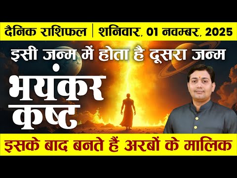 01 November 2025 | Aaj Ka Rashifal | धनवर्षा से पहले एक बार जीवन में भयंकर कष्ट और फिर इसके बाद...