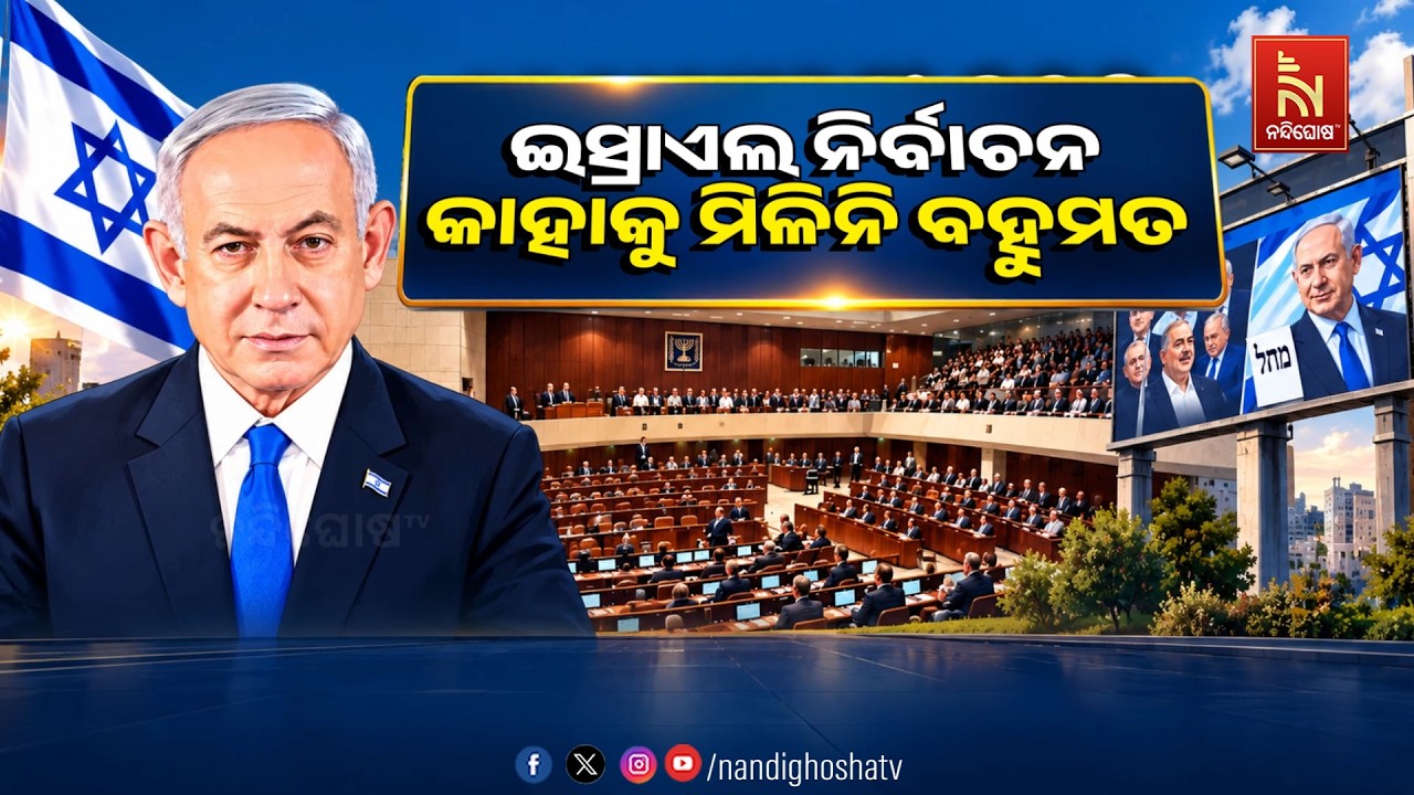🔴 Live | ଇସ୍ରାଏଲ୍ ନିର୍ବାଚନ :କାହାକୁ ମିଳିନି ବହୁମତ | NandighoshaTV