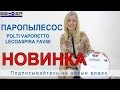 Пароочиститель Polti Vaporetto Lecoaspira FAV50 Multifloor