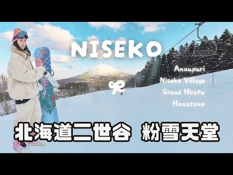 【日本滑雪】粉雪天堂・北海道二世谷Niseko 四個雪場都要滑／住在Hirafu好便利／牛奶工房一次開箱／新千歲機場必吃 冠軍連霸牛奶冰淇淋｜THROWBACK系列 23-24雪季 #tbt