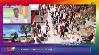 ΠΡΩΤΟΜΑΓΙΑ ΜΕ ΛΕΠΑ ΣΤΟΝ ΒΟΛΟ_ΜΕΛΠΟΜΕΝΗ ΛΑΖΑΡΟΥ 30 04 2026