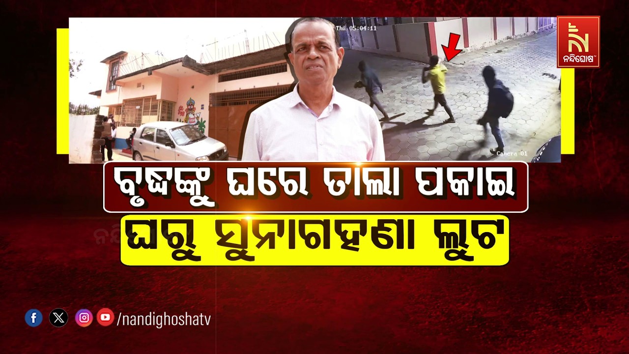 🔴Live | ବୃଦ୍ଧଙ୍କୁ ଘରେ ତାଲା ପକାଇ ଘରୁ ସୁନାଗହଣା ଲୁଟ୍