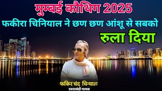 Download lagu मुम्बई कौथिग 2025 मे फकीरा चंद्र चिनियाल ने धमाल मचा दिया || छण छण आंसू आई गाने से धमाल मचा दिया|| mp3