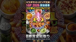 🍟 【P-1グランプリ】参加プレイヤー募集！ 🍟 〜ポテトのトッピング王決定戦〜⁡⁡フライドポテトに一番合うトッピング（ふりかけ・ソース等）を決める大会のテーマソング作りました。