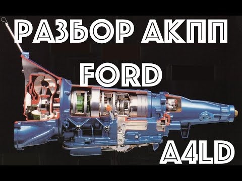 Буксует коробка АКПП FORD A4LD на задней. Ремонт своими руками