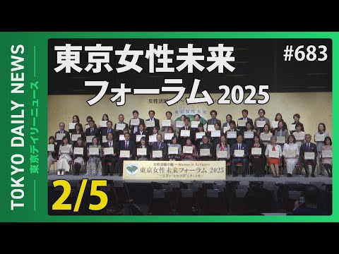 東京女性未来フォーラム2025（令和7年2月5日 東京デイリーニュース No.683）