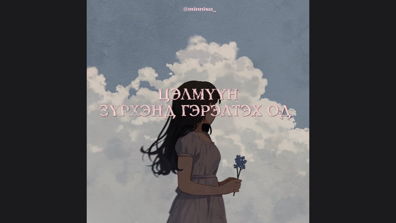 Цэлмүүн - Зүрхэнд гэрэлтэх од (lyric video)