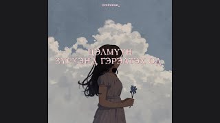 Цэлмүүн - Зүрхэнд гэрэлтэх од (lyric video)