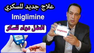 علاج السكري الجديد دواء السكر الجديد يحمي البنكرياس و يخفض السكر بثلاث طرق مختلفه imiglimin