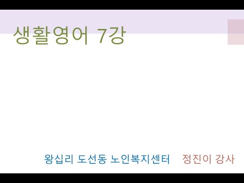 생활영어 7강(2022) width=