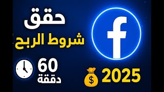 كيفاش تحقق شروط الربح من فيسبوك 2025 | 60 دقيقة فقط