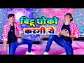 Dj Viral Rasiya बिट्टू धोको करगी ये Bittu Dhoko Karagi Ye Pammi Khat