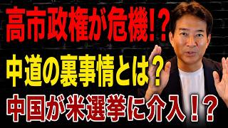 【日本の政治】 高市政権の支持率がまさかの急落！？中道勢力は内部分裂を避けるため皇室典範改正案に賛成した！？トランプ氏が中国の米大統領選介入を示す証拠を重大発表へ！？