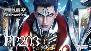 Download lagu 🔥EP203：罗峰智取兽神传承令，引出两大宇宙之主对峙，师徒共赴祖神教！ | MULTI SUB 吞噬星空 swallowed star mp3