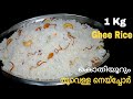 നെയ്‌ച്ചോറ്/Ghee Rice recipe/Neychoru/Neychoru Malabar style/Ghee Rice in Malayalam/Mom& Child