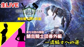 ［鯖缶騎士団番外編］MONSTER HUNTER WORLD 一流の騎士への道