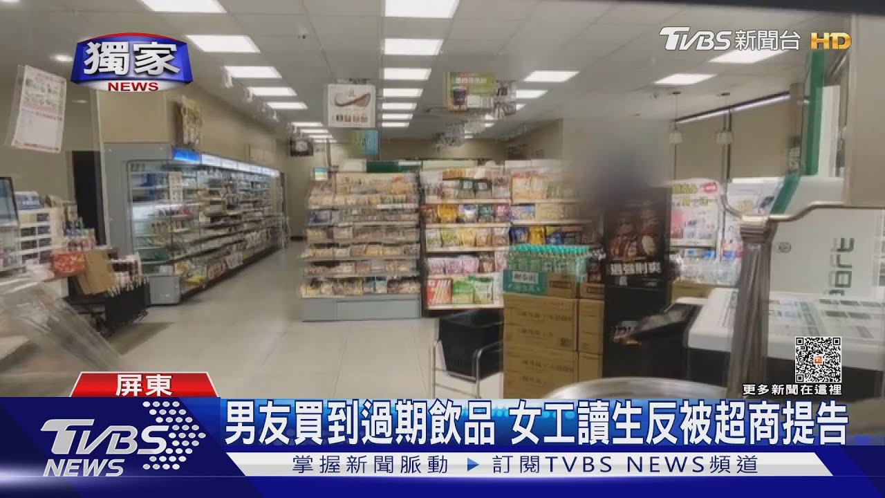 男友買到過期品還被告詐欺背信　女工讀生反控：超商栽贓