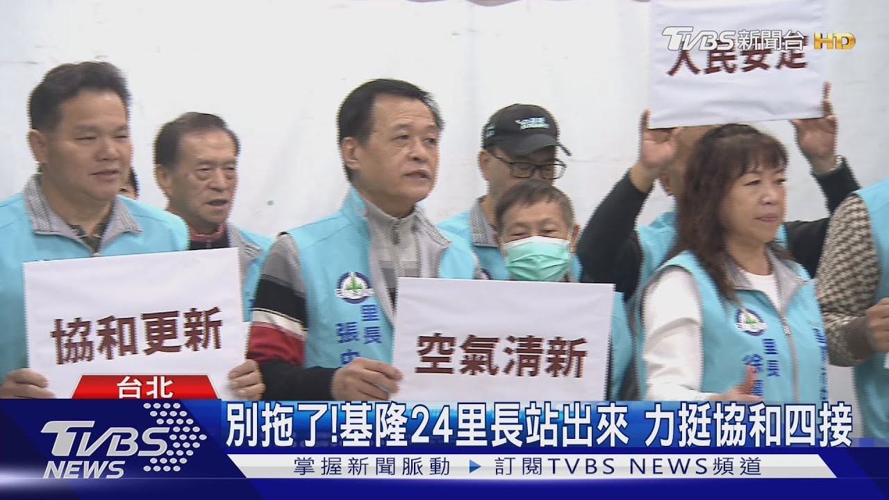 別拖了!基隆24里長站出來力 挺協和四接