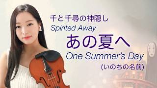 Download lagu 【千と千尋の神隠し】あの夏へ (いのちの名前) Spirited Away - One Summer’s Day (Joe Hisaishi) violin cover mp3