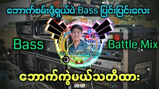 Download lagu ဘောက်ကွဲမာ်သတိထား Bass ပြင်းပြင်းလေး Dj Than Tun Aung Offical ✔ mp3
