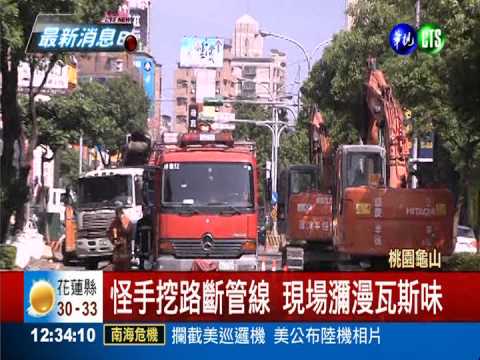 龜山挖斷瓦斯管線 居民急疏散