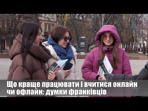 Що краще працювати та вчитись онлайн чи офлайн: думки франківців. ОПИТУВАННЯ