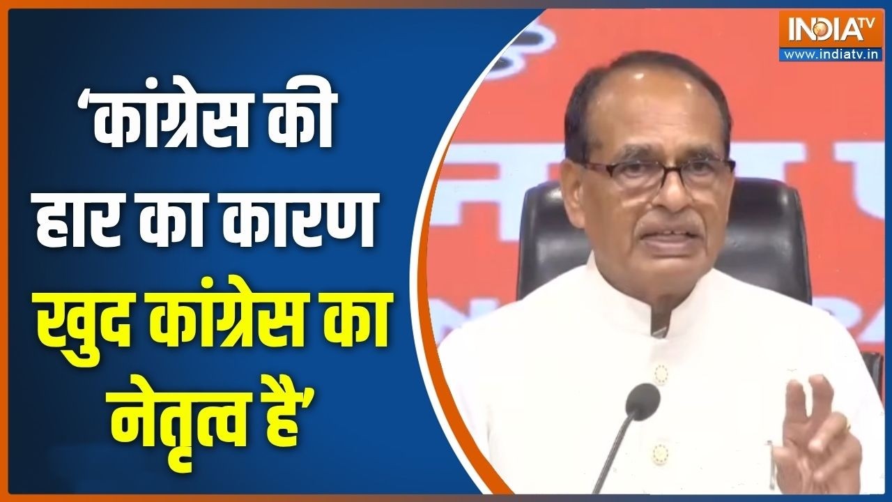 Shivraj Singh Chouhan On Congress : कांग्रेस की बार-बार हार पर शिवराज सिंह च